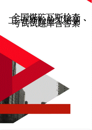 全国煤矿瓦斯检查工、瓦斯检验工培训、考试试题库含答案(56页).doc