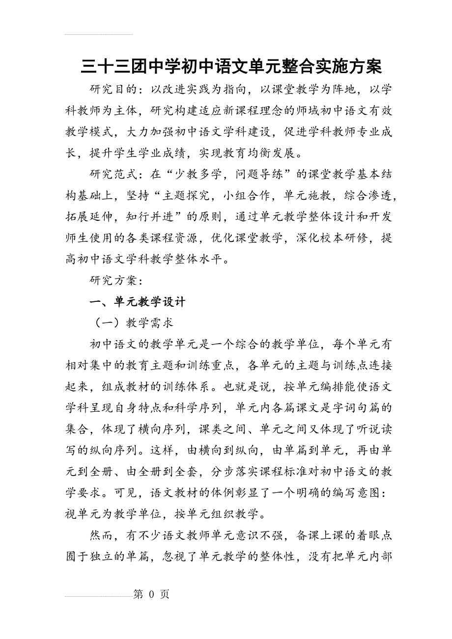 初中语文单元整合实施方案(16页).doc_第2页