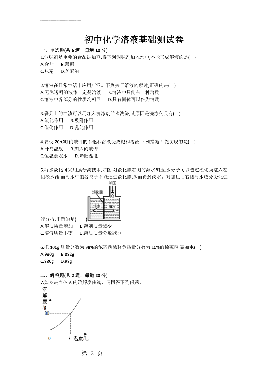 初中化学溶液基础测试卷(3页).doc_第2页