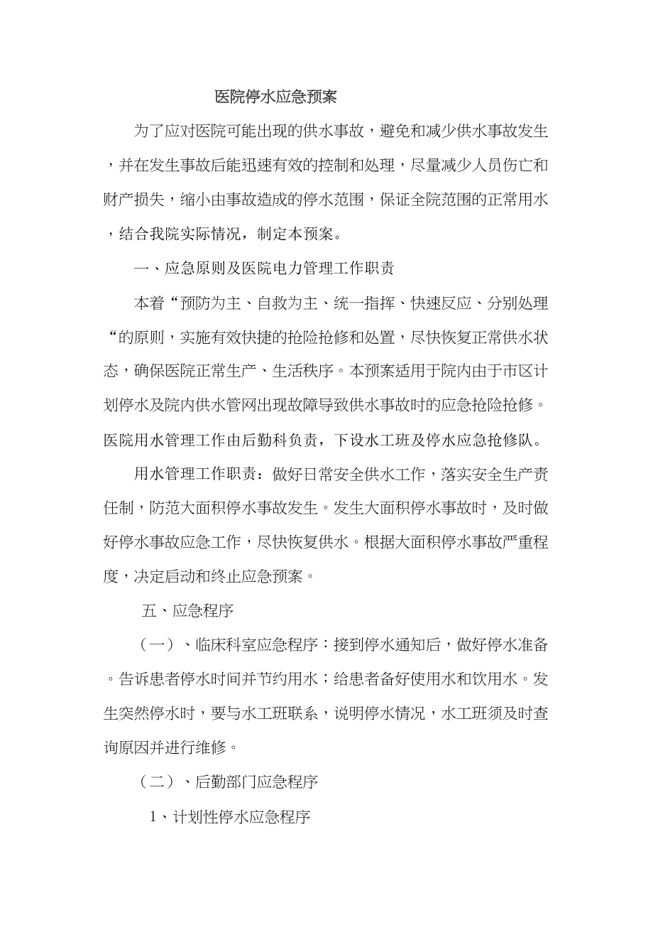 医学专题一医院停水应急预案.docx_第1页