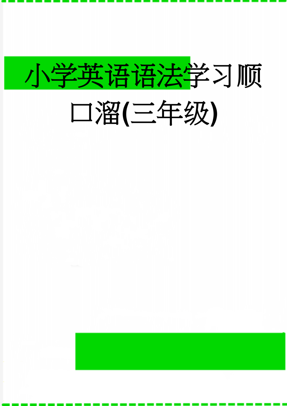 小学英语语法学习顺口溜(三年级)(12页).doc_第1页