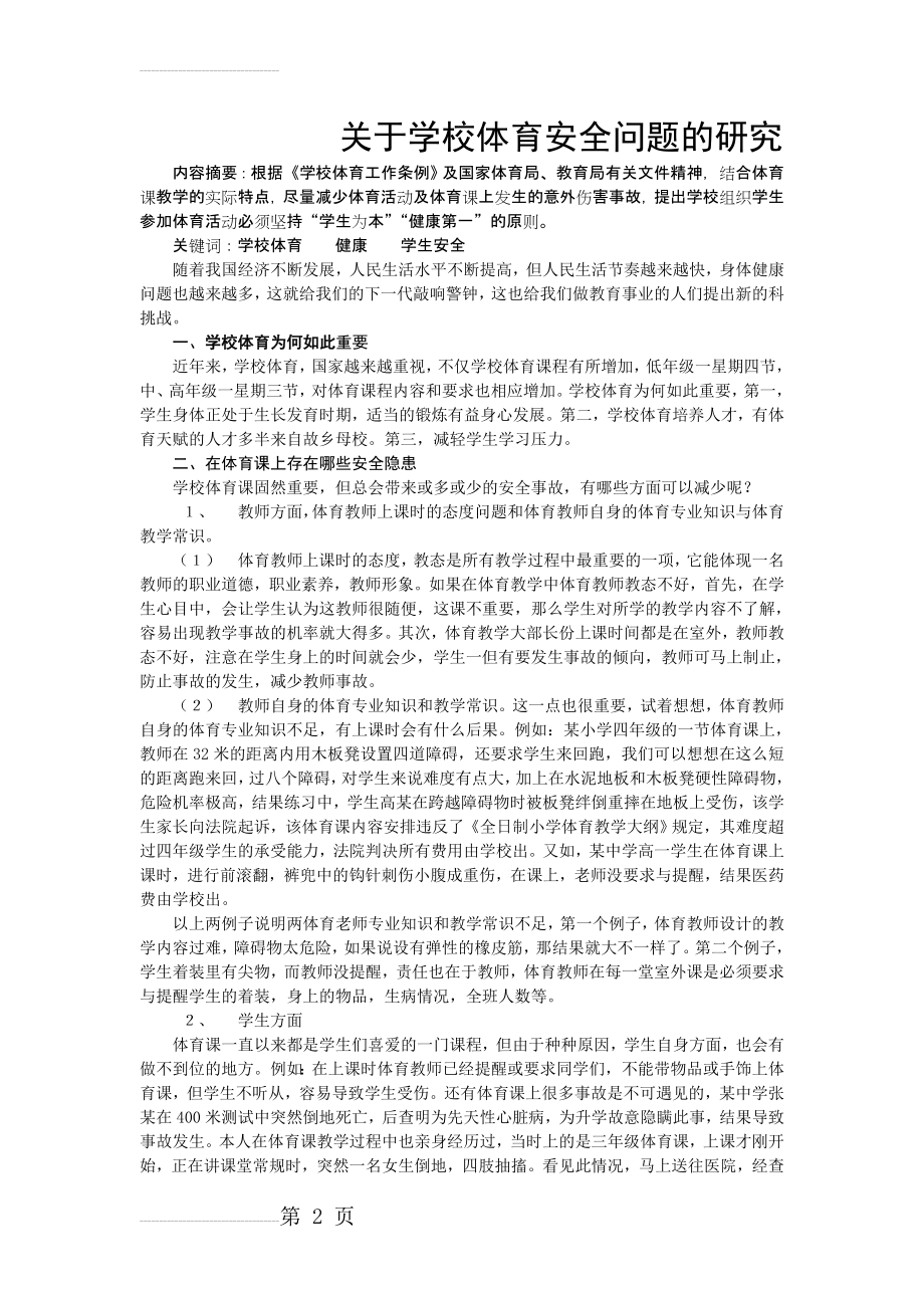 关于学校体育安全问题的研究(4页).doc_第2页