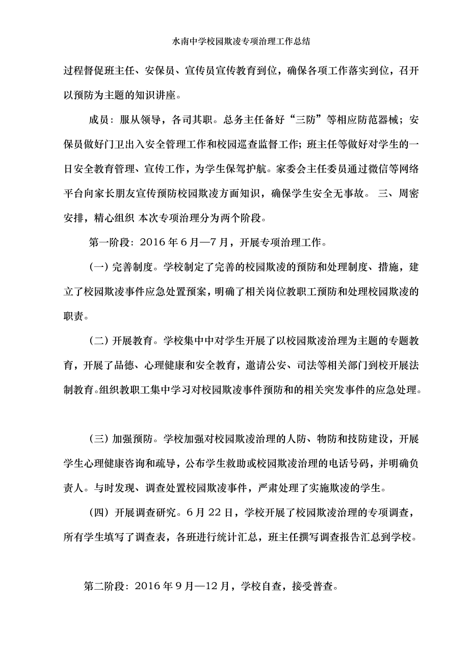 水南中学校园欺凌专项治理工作总结.doc_第2页