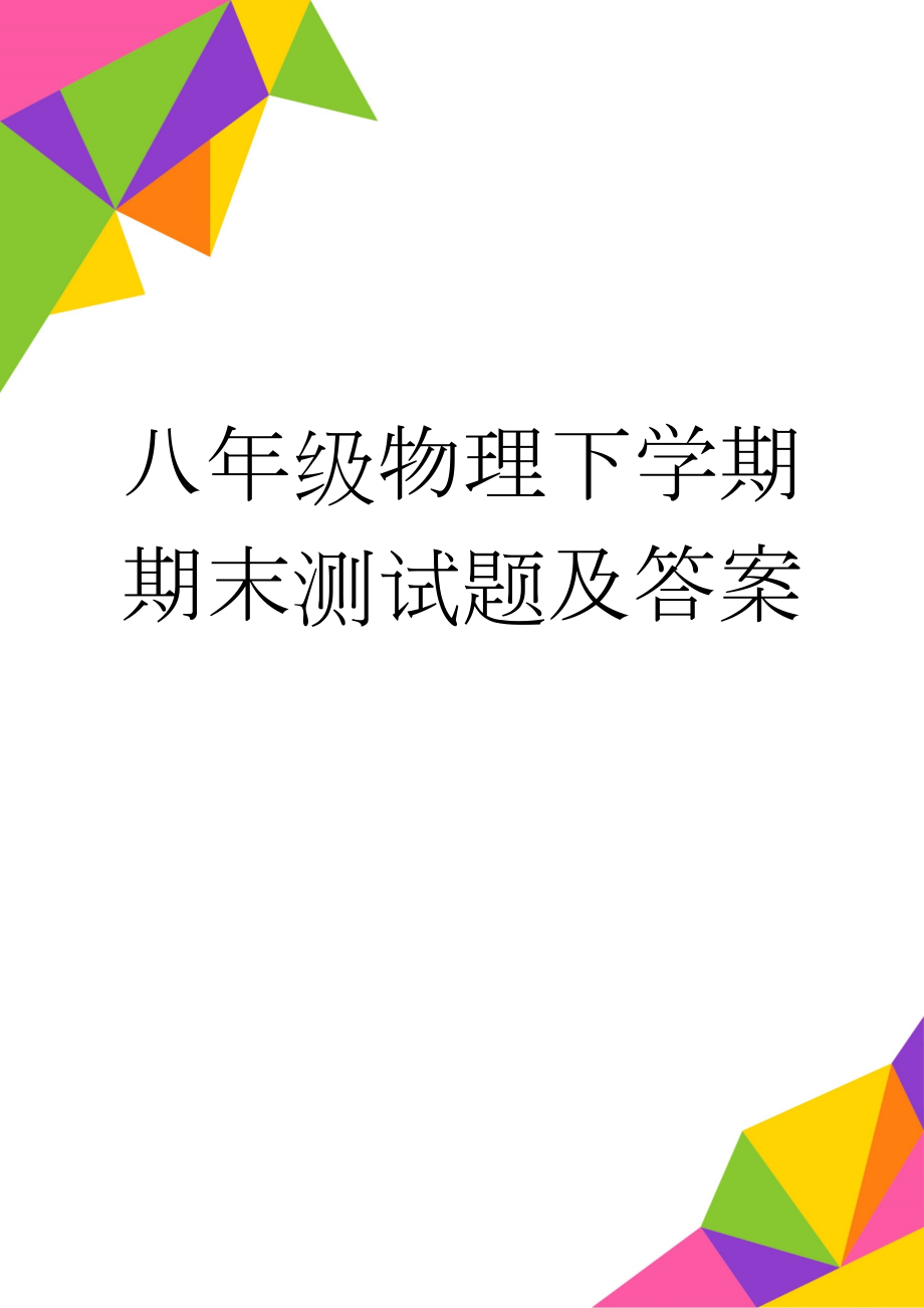 八年级物理下学期期末测试题及答案(4页).doc_第1页