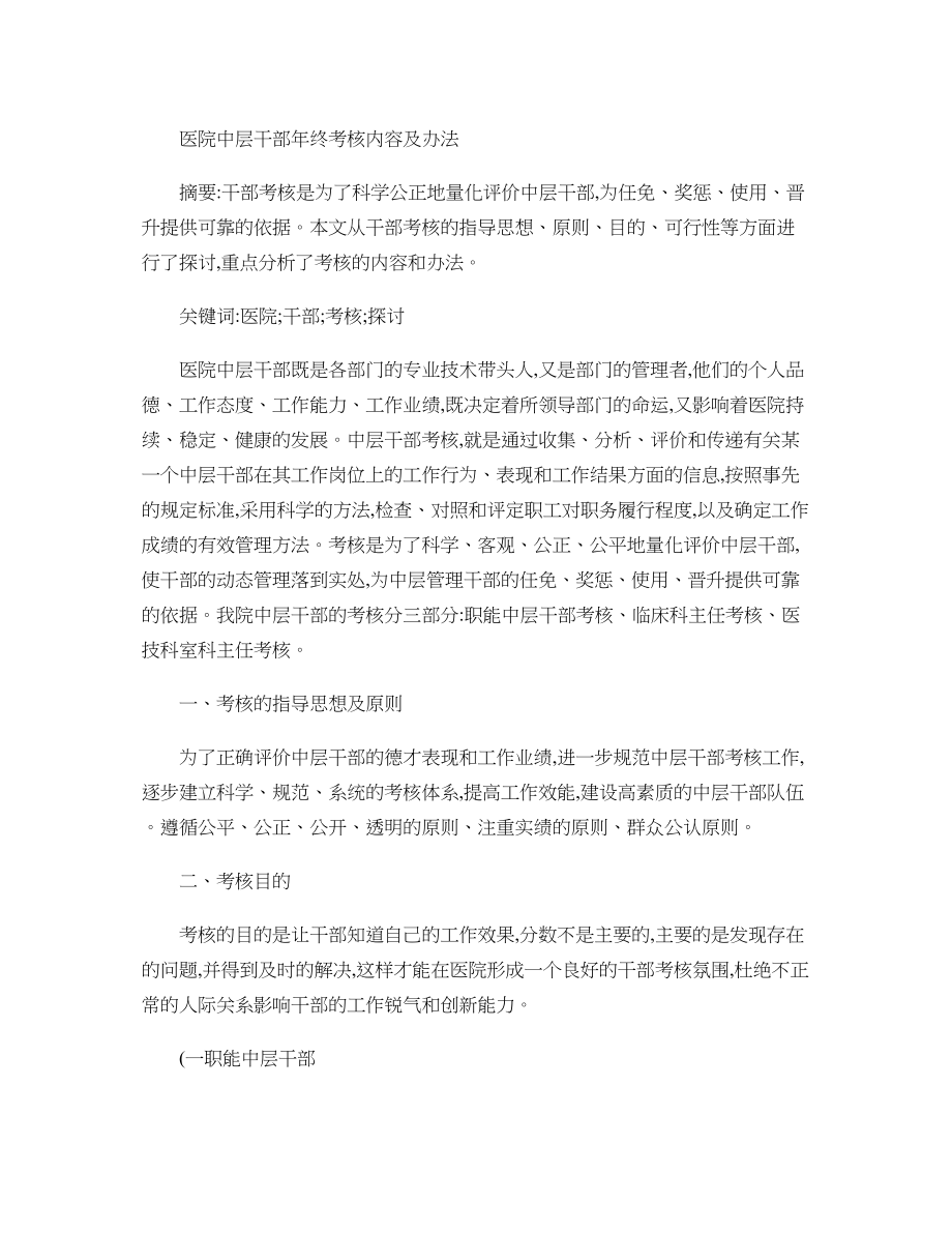 医学专题一医院中层干部年终考核内容及办法..docx_第1页