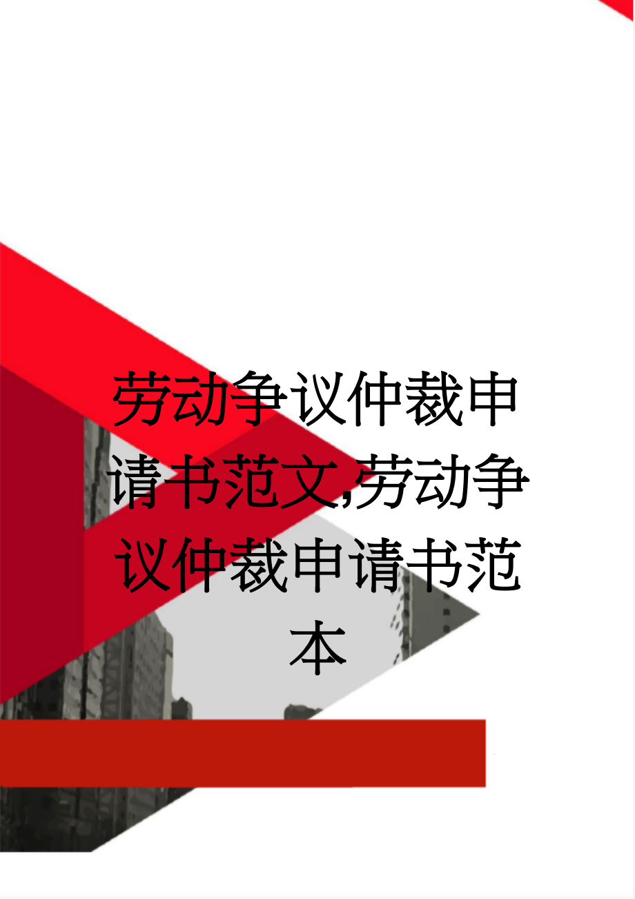 劳动争议仲裁申请书范文,劳动争议仲裁申请书范本(12页).doc_第1页