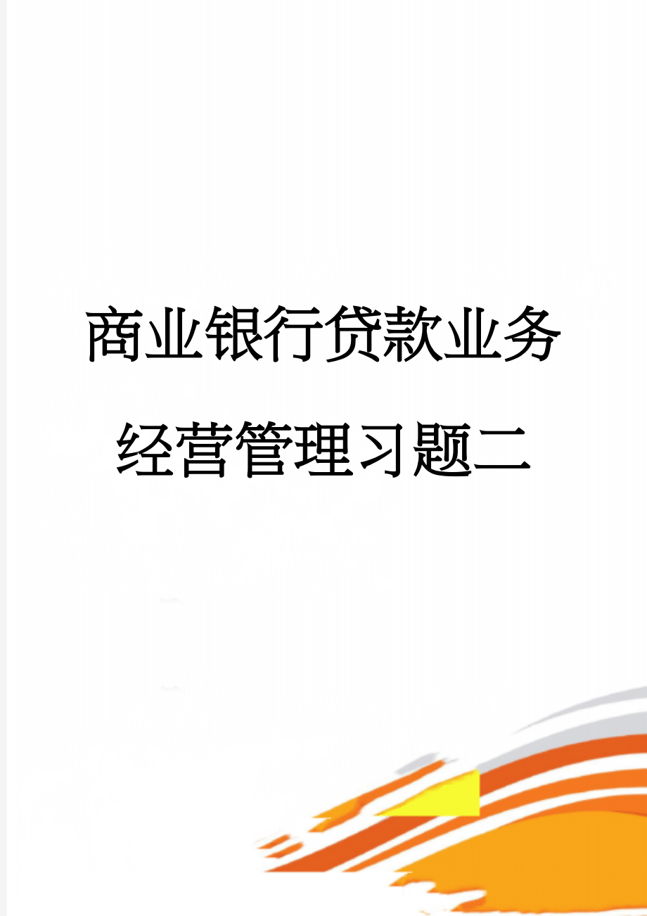 商业银行贷款业务经营管理习题二(6页).doc_第1页