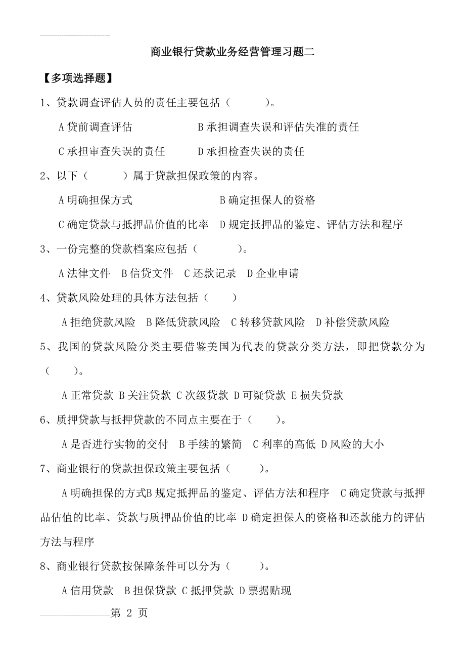 商业银行贷款业务经营管理习题二(6页).doc_第2页