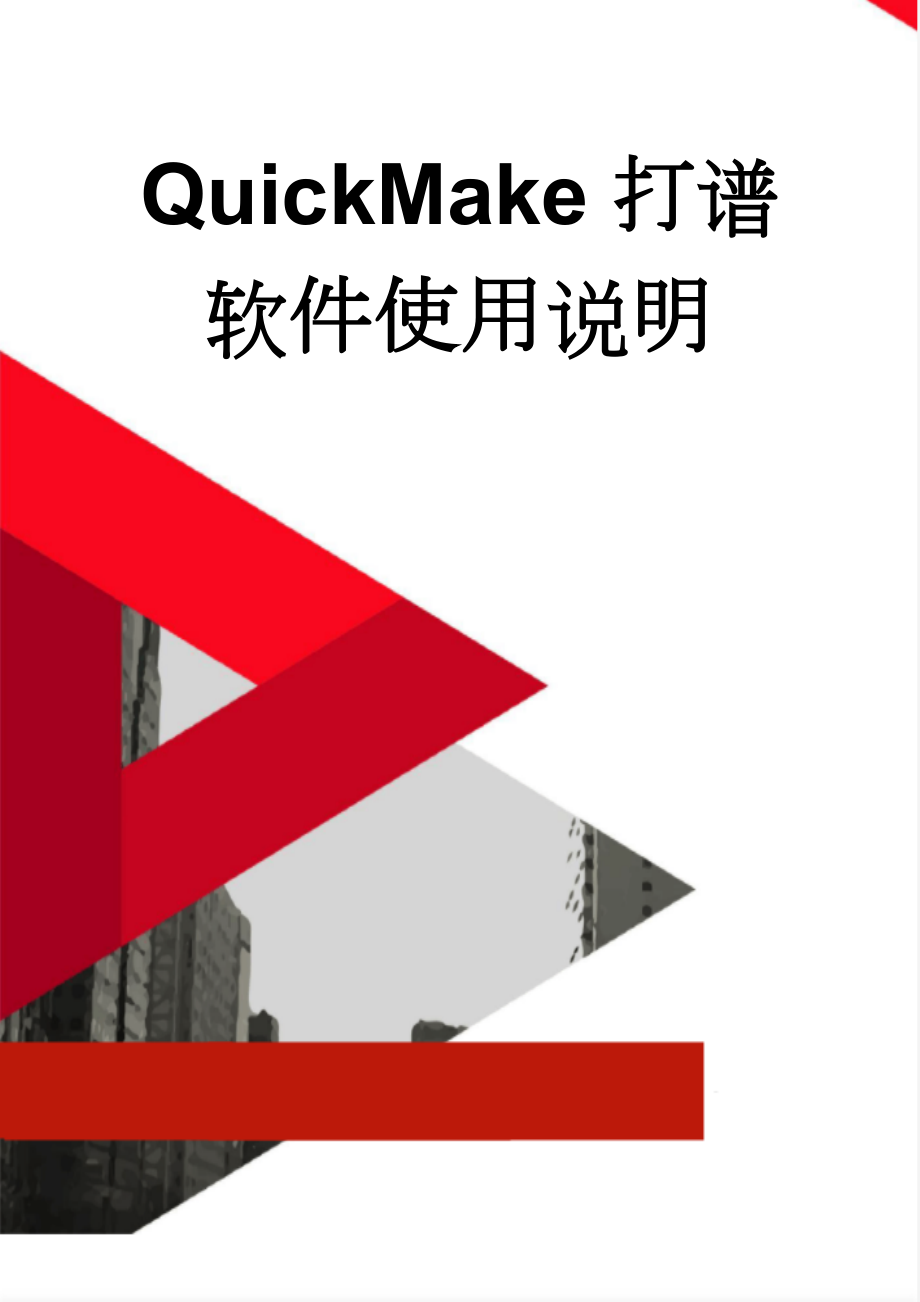 QuickMake打谱软件使用说明(11页).doc_第1页