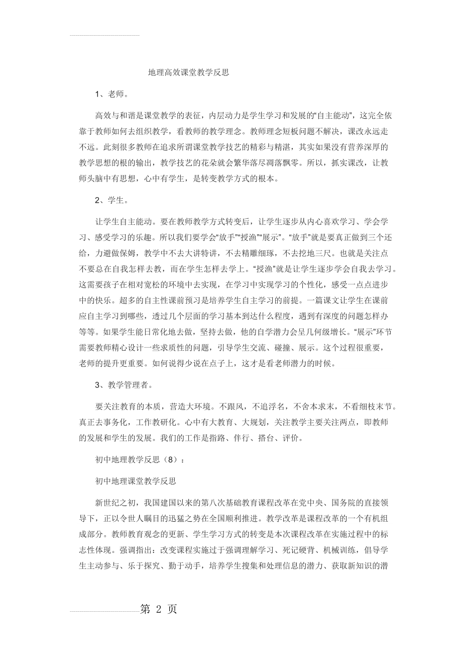 地理高效课堂教学反思(5页).doc_第2页