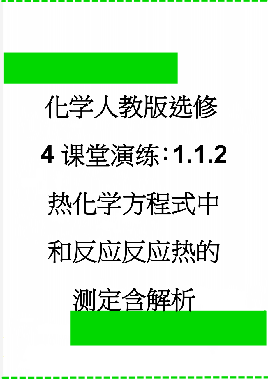 化学人教版选修4课堂演练：1.1.2 热化学方程式中和反应反应热的测定含解析(9页).doc_第1页