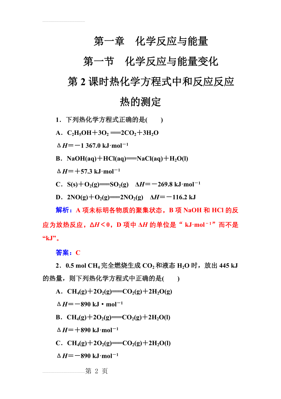 化学人教版选修4课堂演练：1.1.2 热化学方程式中和反应反应热的测定含解析(9页).doc_第2页