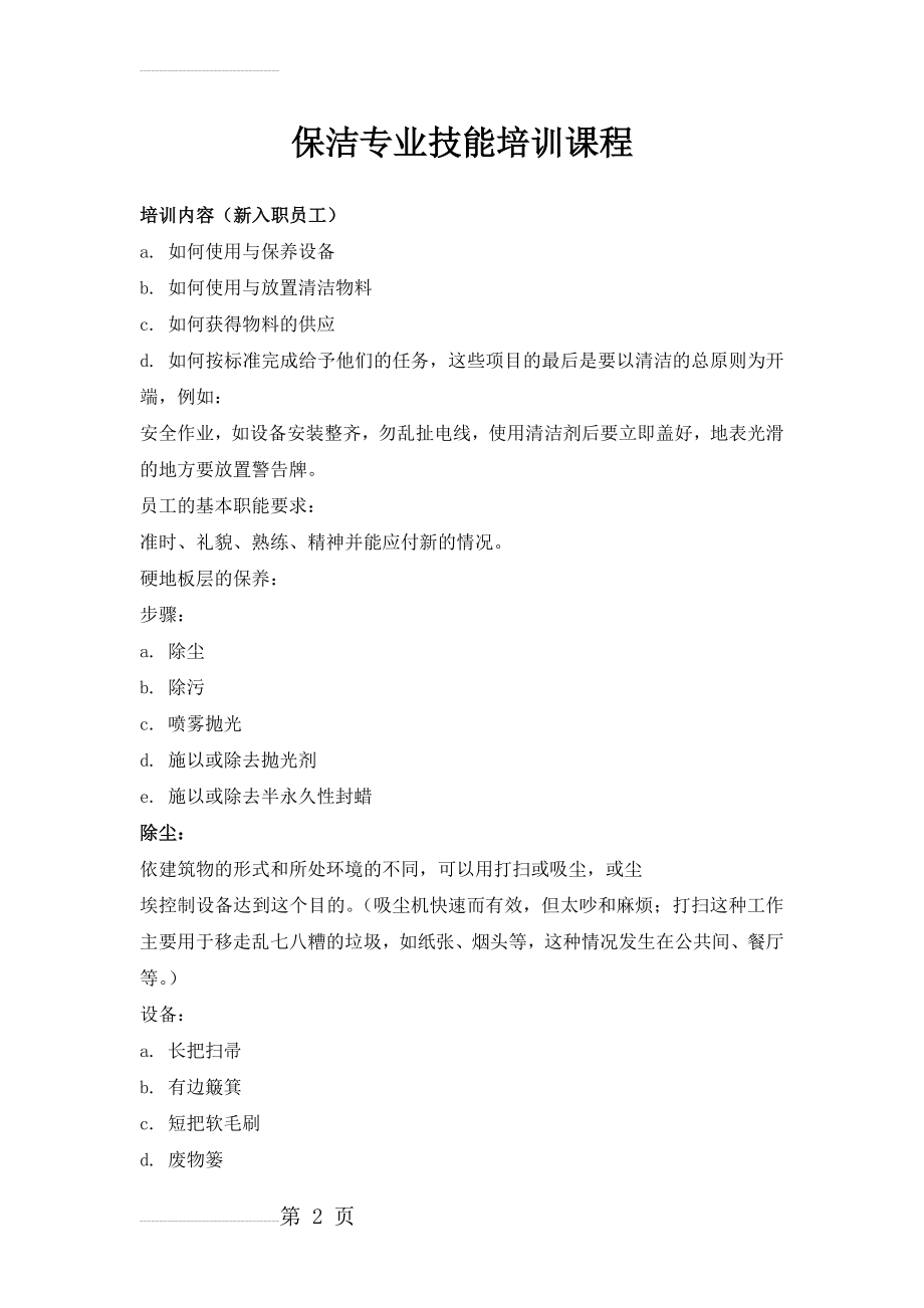 保洁专业技能培训课程(60页).doc_第2页