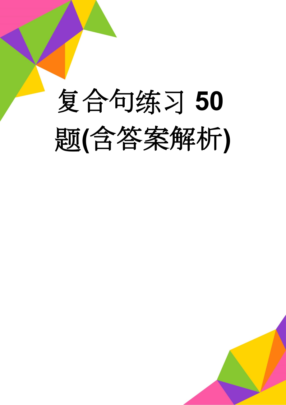 复合句练习50题(含答案解析)(11页).doc_第1页