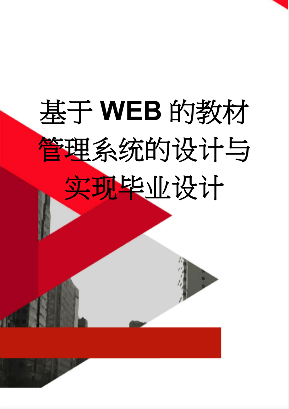 基于WEB的教材管理系统的设计与实现毕业设计(38页).doc_第1页