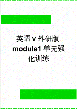 英语ⅴ外研版module1单元强化训练(7页).doc