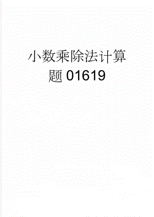 小数乘除法计算题01619(3页).doc