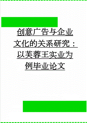 创意广告与企业文化的关系研究：以芙蓉王实业为例毕业论文(30页).doc