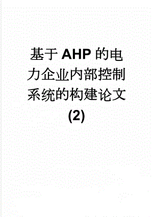 基于AHP的电力企业内部控制系统的构建论文 (2)(18页).docx