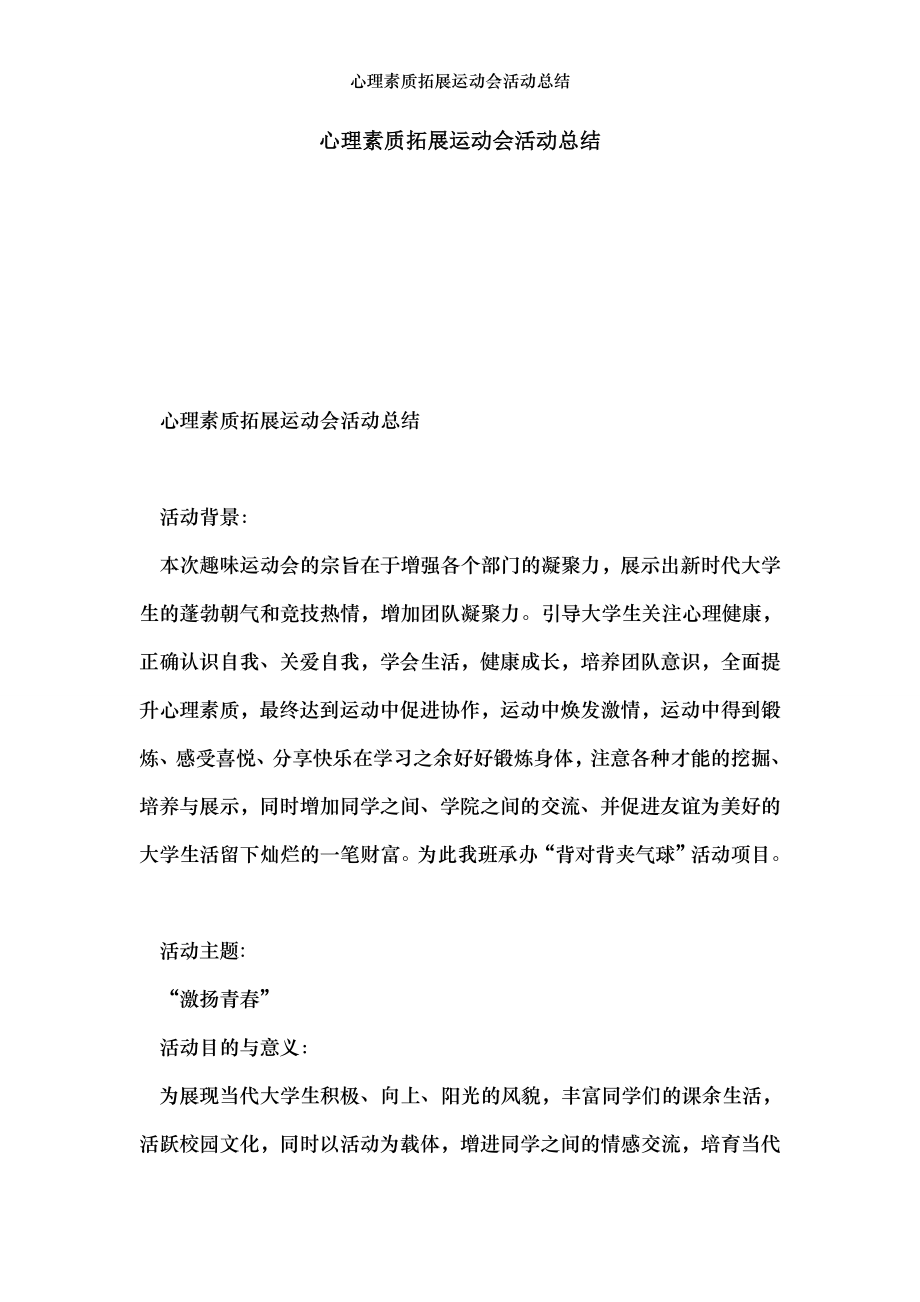 心理素质拓展运动会活动总结.doc_第1页