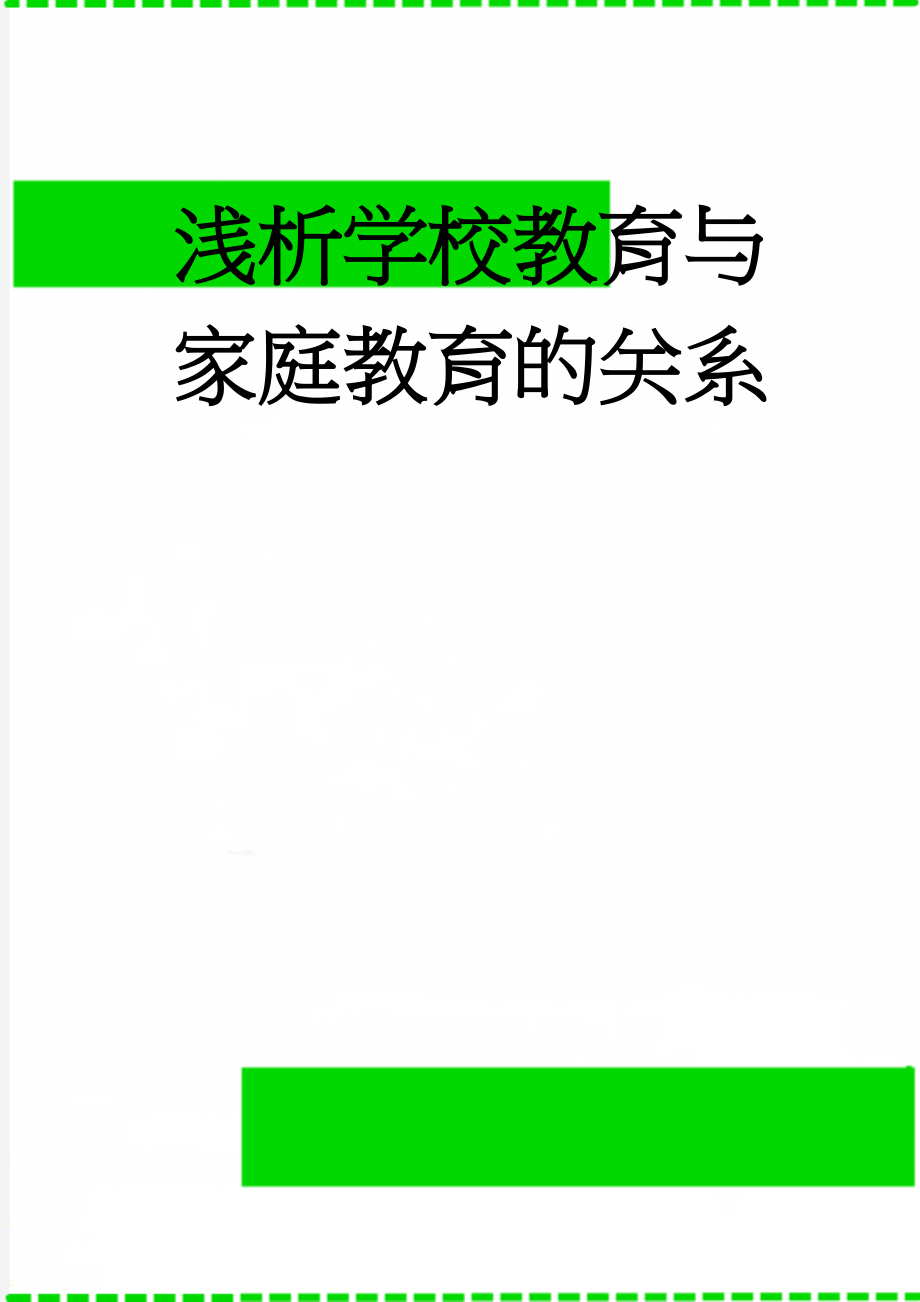 浅析学校教育与家庭教育的关系(4页).doc_第1页