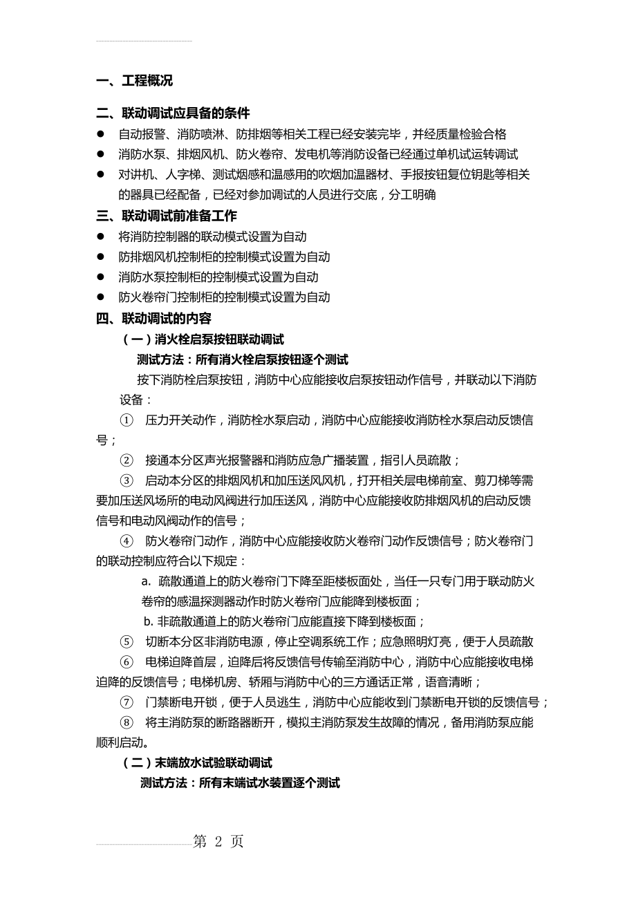 消防联动调试方案(通用版)(5页).doc_第2页