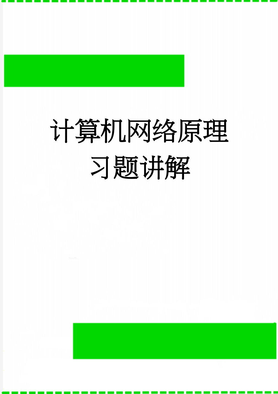 计算机网络原理习题讲解(23页).doc_第1页