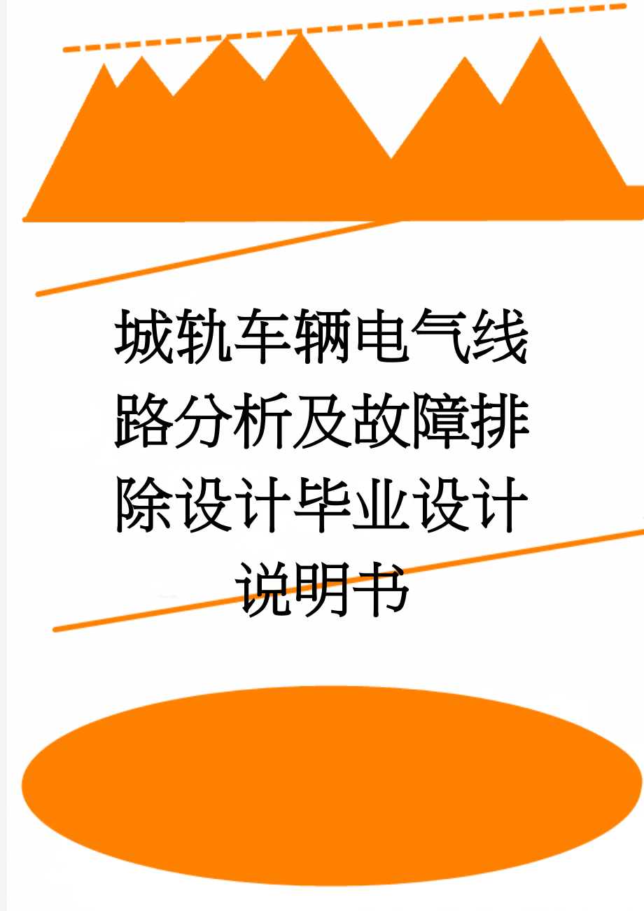 城轨车辆电气线路分析及故障排除设计毕业设计说明书(39页).doc_第1页