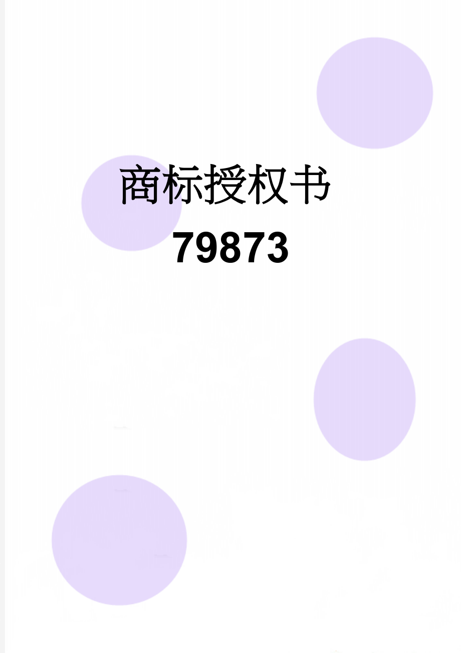 商标授权书79873(2页).doc_第1页