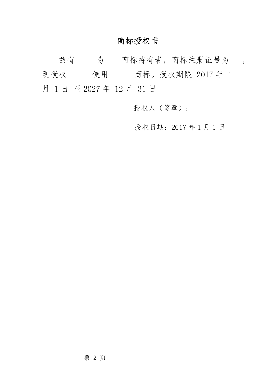 商标授权书79873(2页).doc_第2页