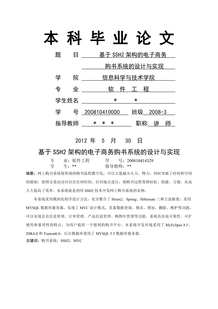 基于SSH2的电子商务购书系统的设计与实现毕业设计论文(60页).docx_第2页