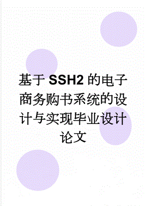 基于SSH2的电子商务购书系统的设计与实现毕业设计论文(60页).docx