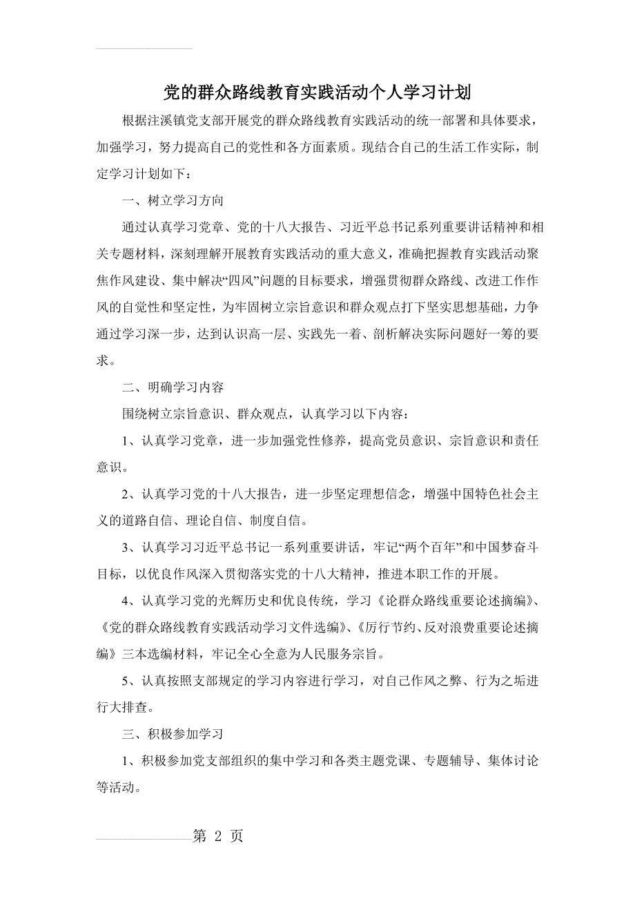 党的群众路线教育实践活动个人学习计划1(3页).docx_第2页