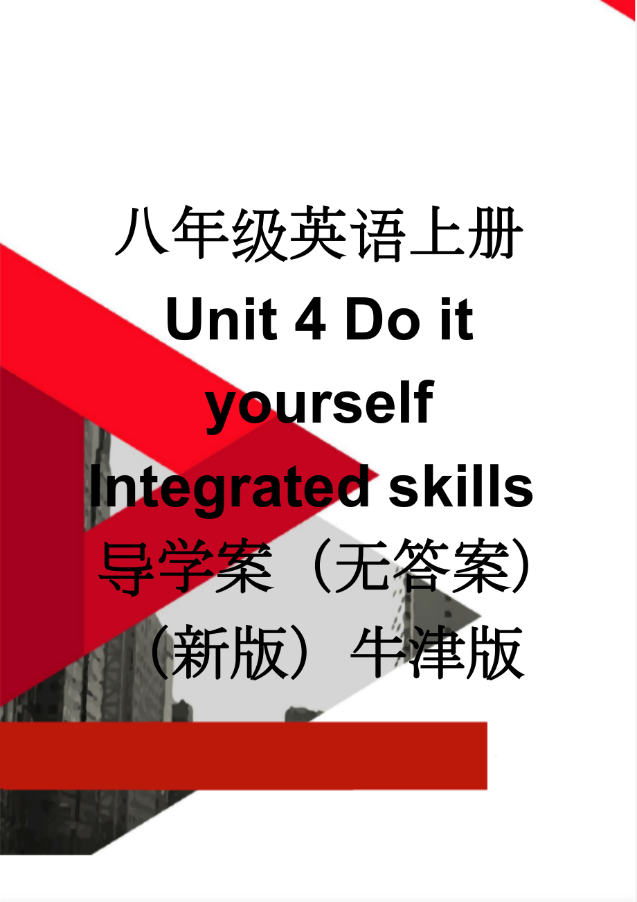 八年级英语上册 Unit 4 Do it yourself Integrated skills导学案（无答案）（新版）牛津版(4页).doc_第1页