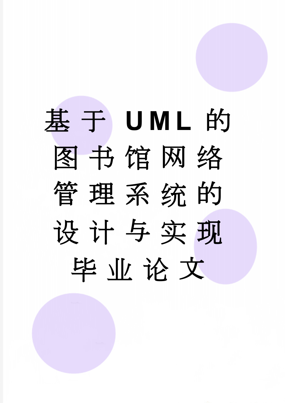 基于UML的图书馆网络管理系统的设计与实现毕业论文(85页).doc_第1页