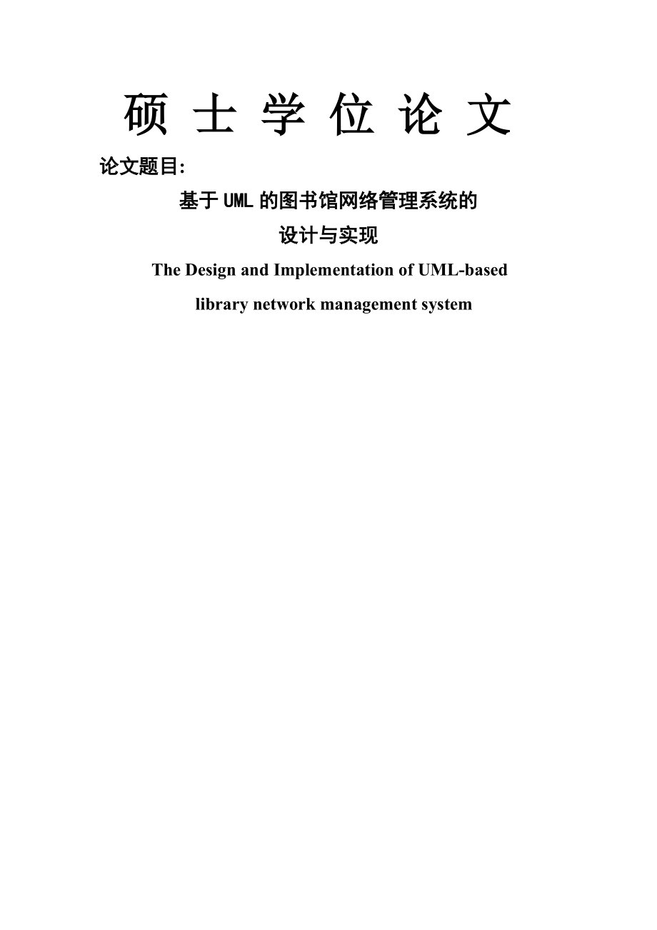 基于UML的图书馆网络管理系统的设计与实现毕业论文(85页).doc_第2页