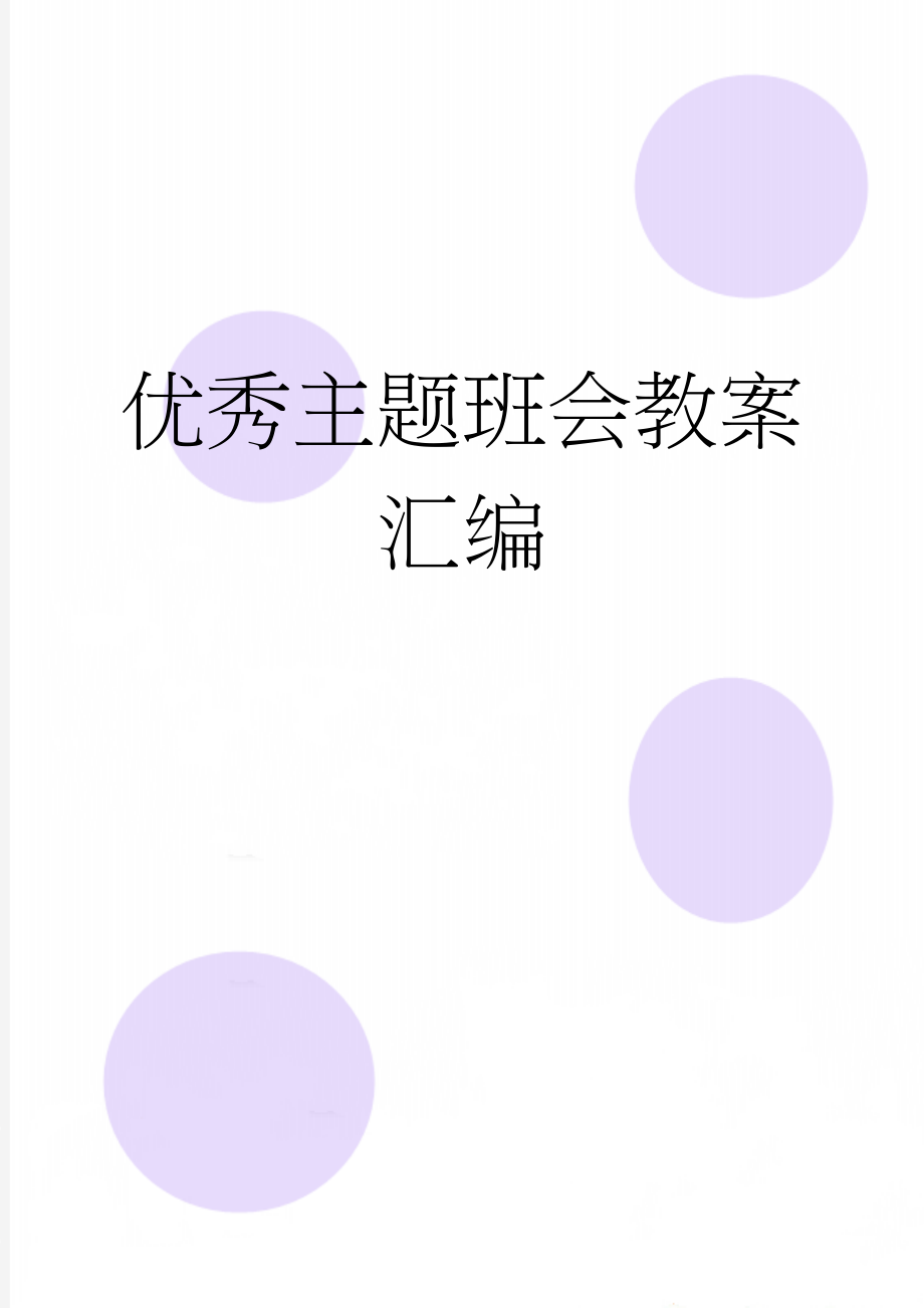 优秀主题班会教案汇编(21页).doc_第1页