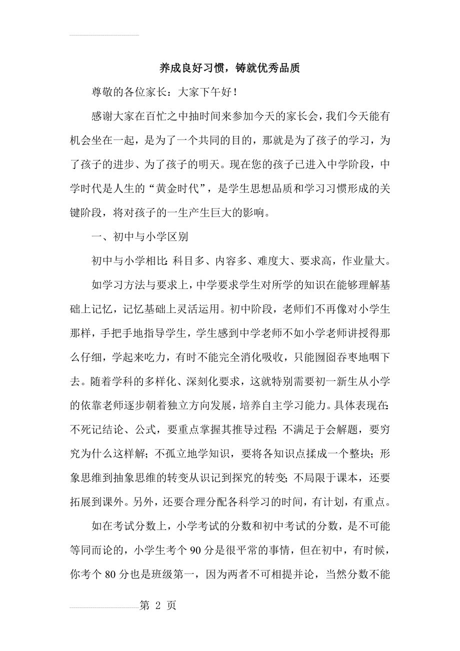 初一新生家长会班主任讲话稿(1(29页).doc_第2页