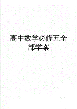 高中数学必修五全部学案(37页).doc