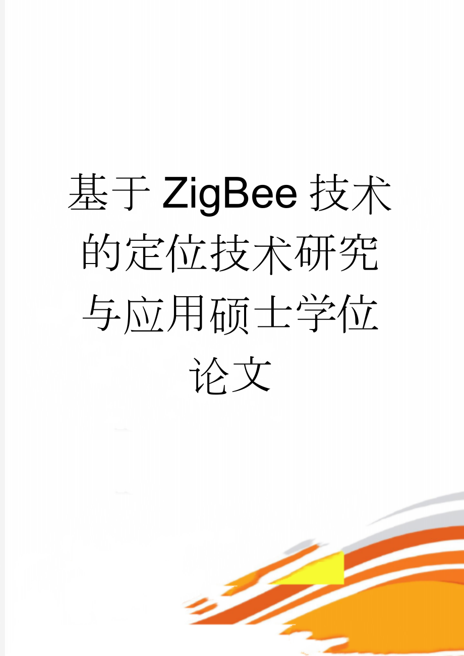 基于ZigBee技术的定位技术研究与应用硕士学位论文(72页).doc_第1页