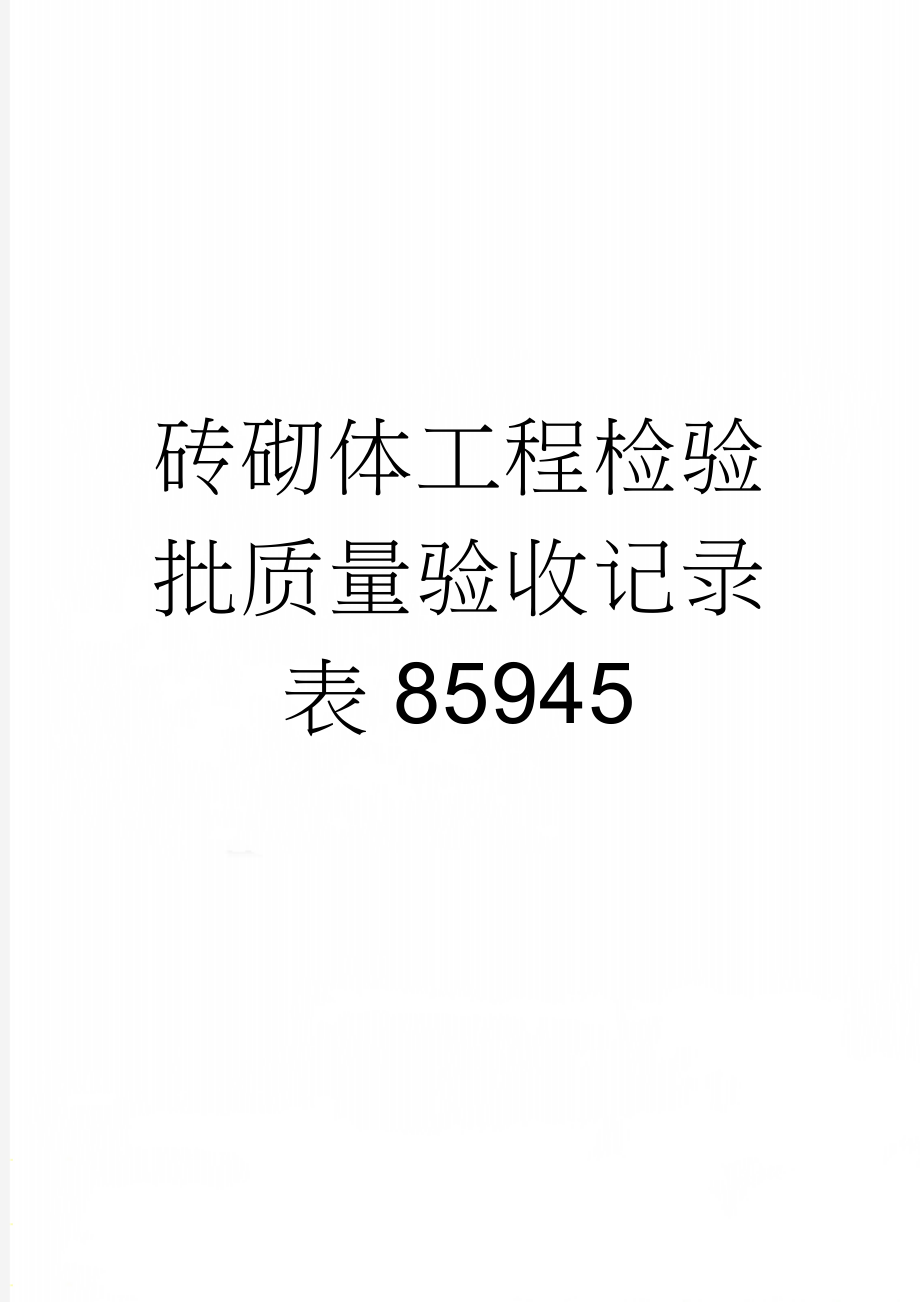 砖砌体工程检验批质量验收记录表85945(3页).doc_第1页