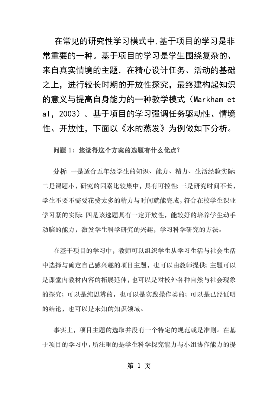 研究性学习方案设计 Word 文档.doc_第1页