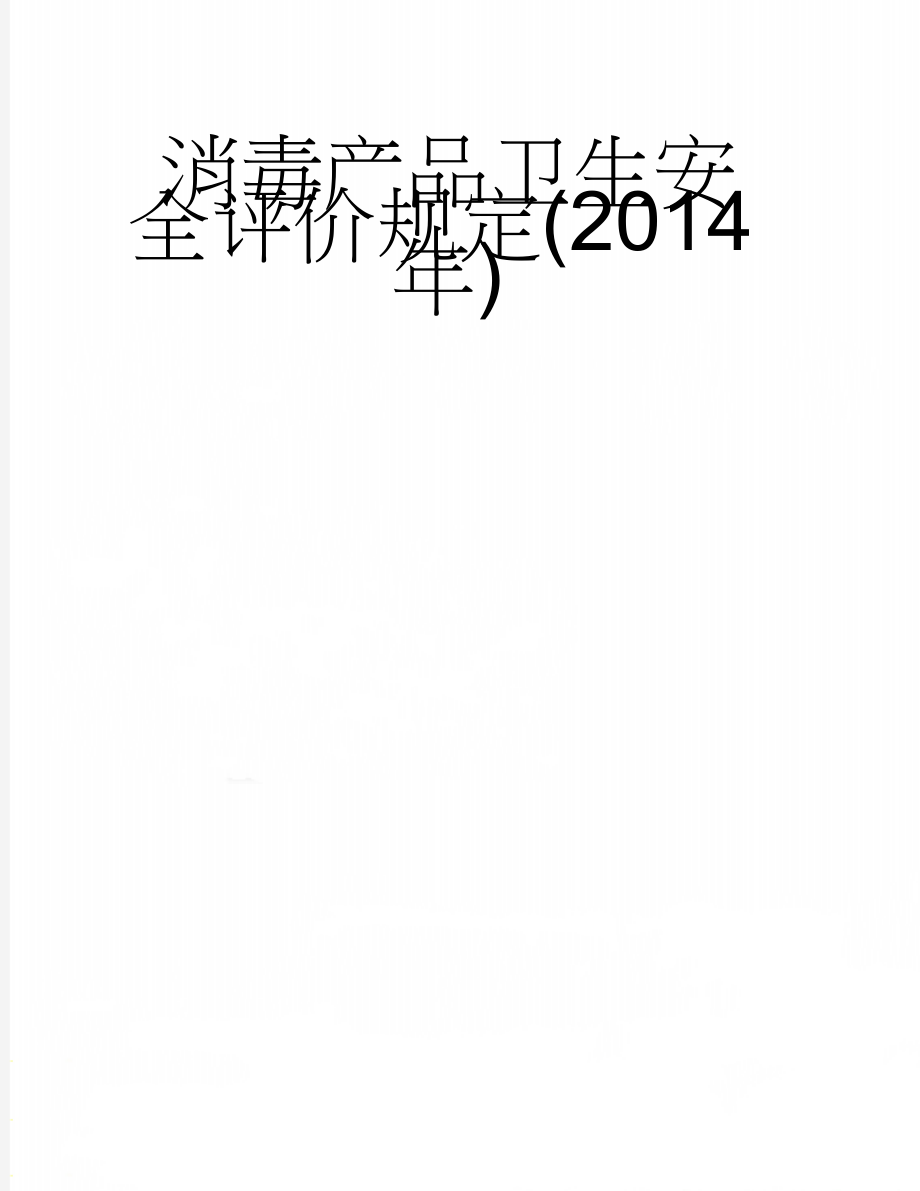 消毒产品卫生安全评价规定(2014年)(15页).doc_第1页