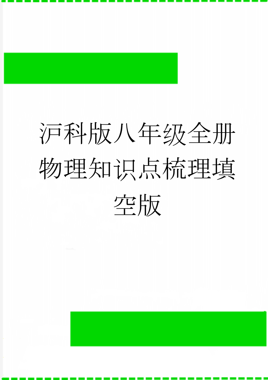 沪科版八年级全册物理知识点梳理填空版(14页).doc_第1页