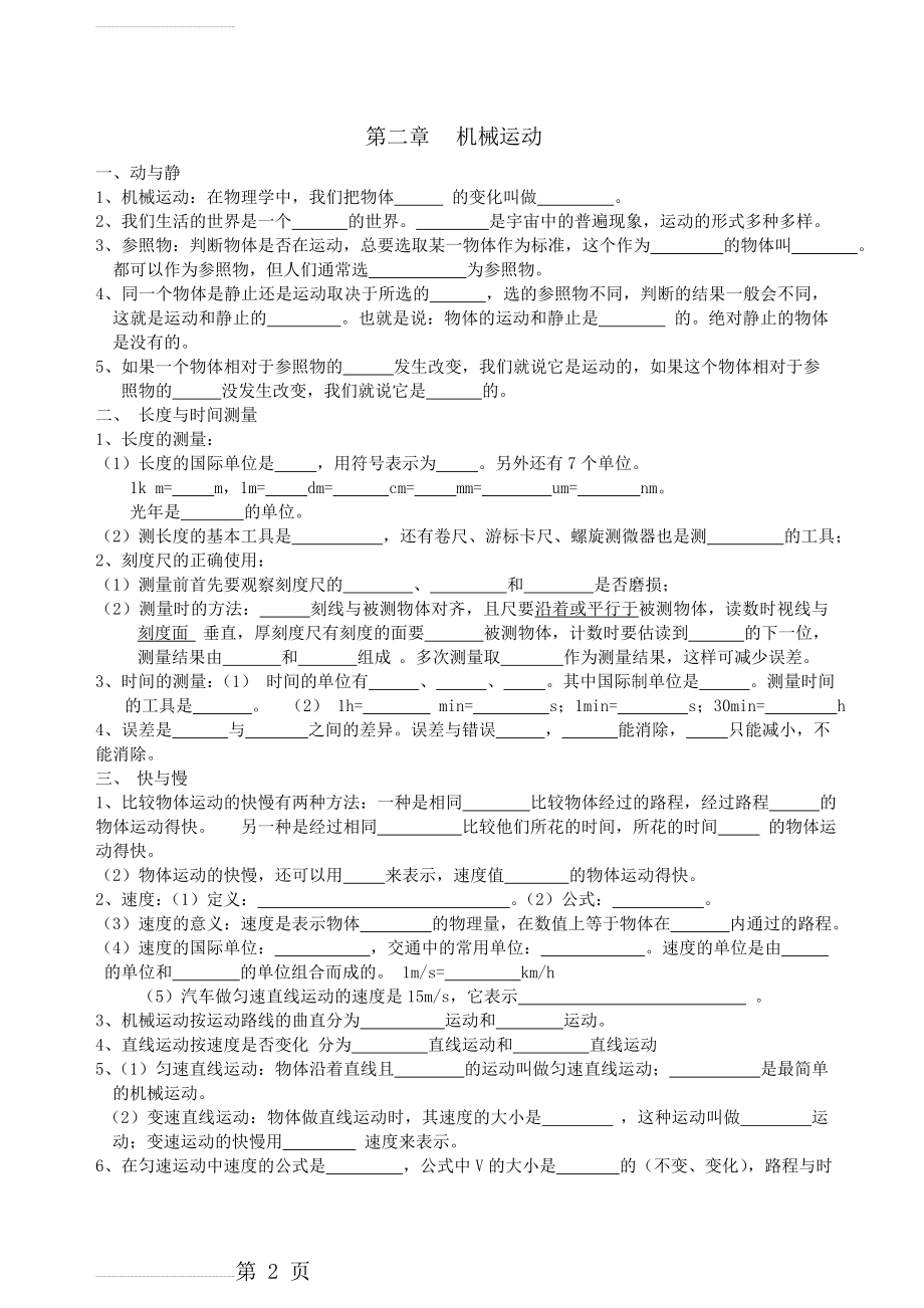 沪科版八年级全册物理知识点梳理填空版(14页).doc_第2页