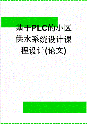 基于PLC的小区供水系统设计课程设计(论文)(11页).doc