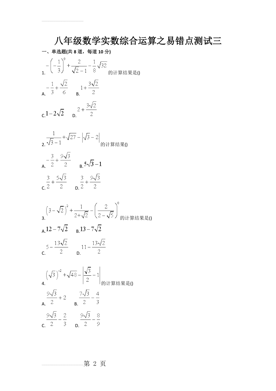 八年级数学实数综合运算之易错点测试三(3页).doc_第2页