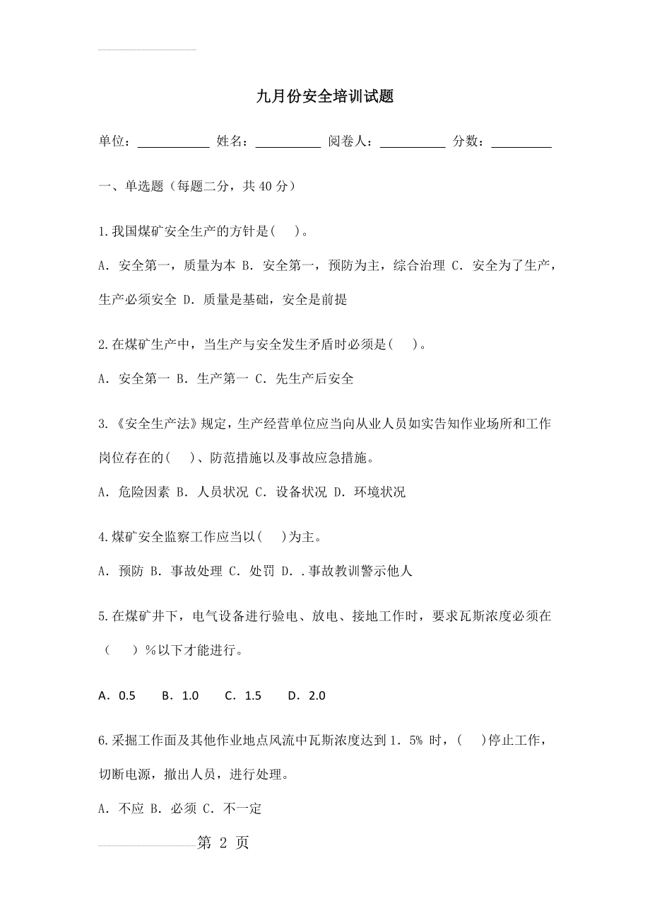 煤矿安全培训试题及答案(9页).doc_第2页