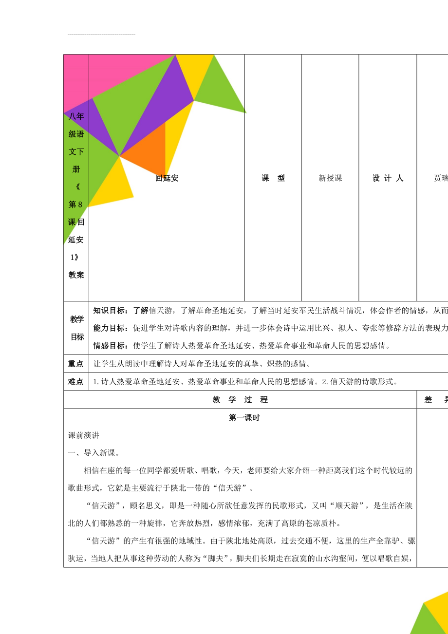 八年级语文下册《第8课 回延安1》教案(4页).doc_第1页