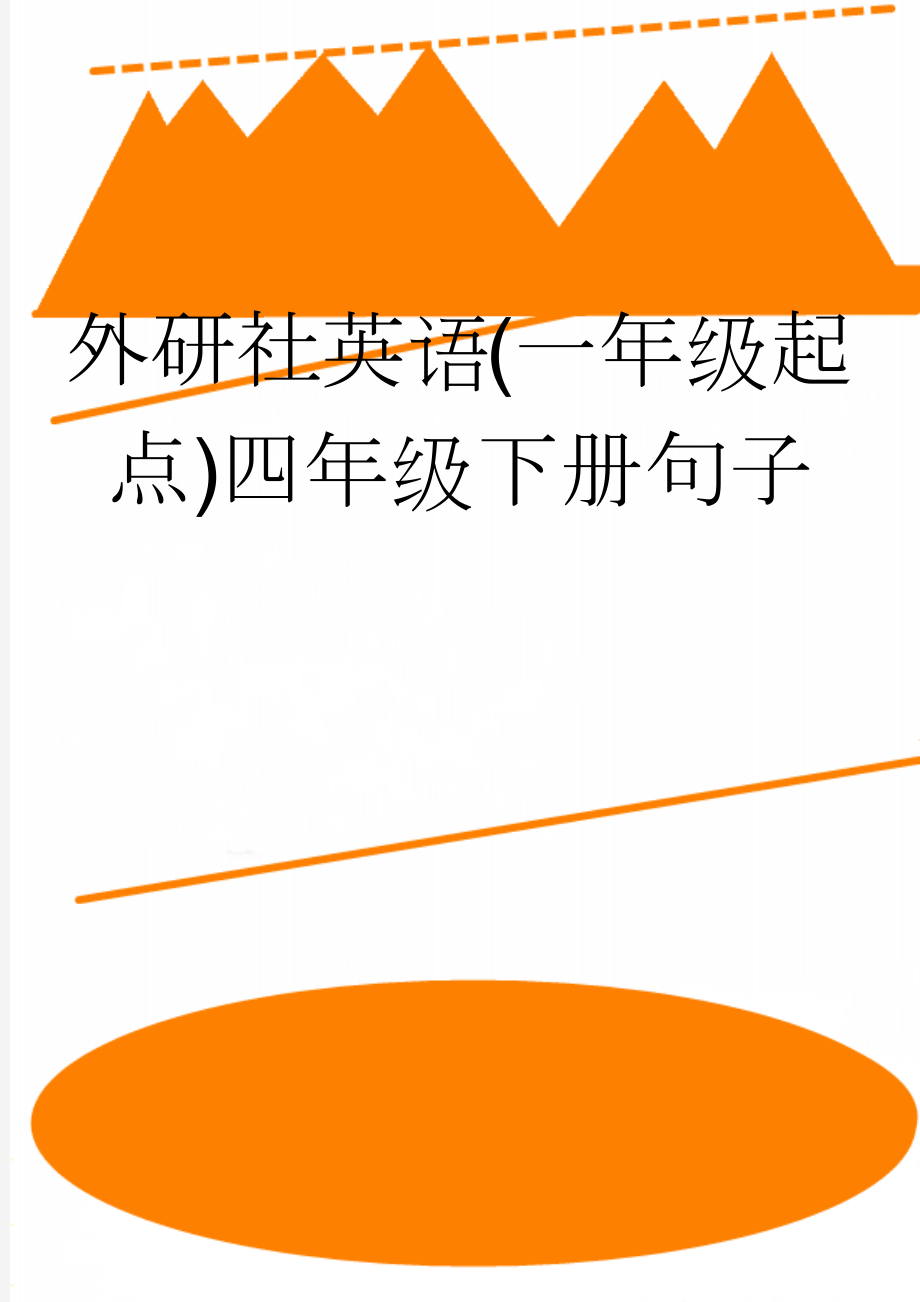 外研社英语(一年级起点)四年级下册句子(4页).doc_第1页